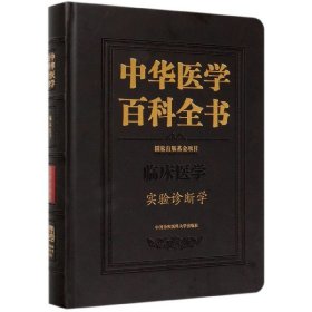 中华医学百科全书(临床医学实验诊断学)(精)