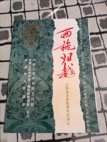京剧节目单：西施归越（李洁）--首届京剧艺术节