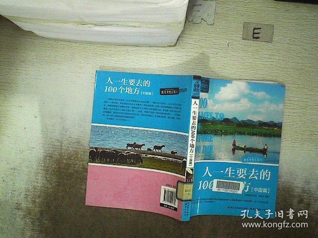 人一生要去的100个地方（中国篇）