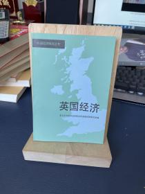 外国经济概况丛书：英国经济