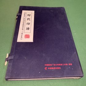 时代印迹——中国移动广东公司纪念改革开放三十周年典记