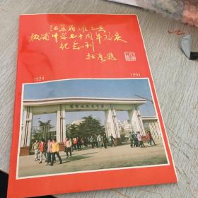 江苏省灌云县板浦中学七十周年校庆纪念刊