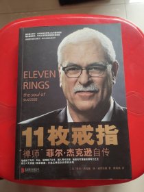 11枚戒指：禅师菲尔·杰克逊自传：Eleven Rings: The Soul of Success