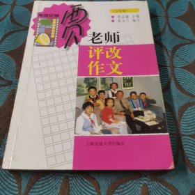 贾老师评改作文