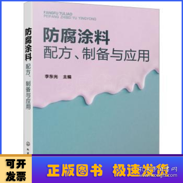 防腐涂料配方、制备与应用