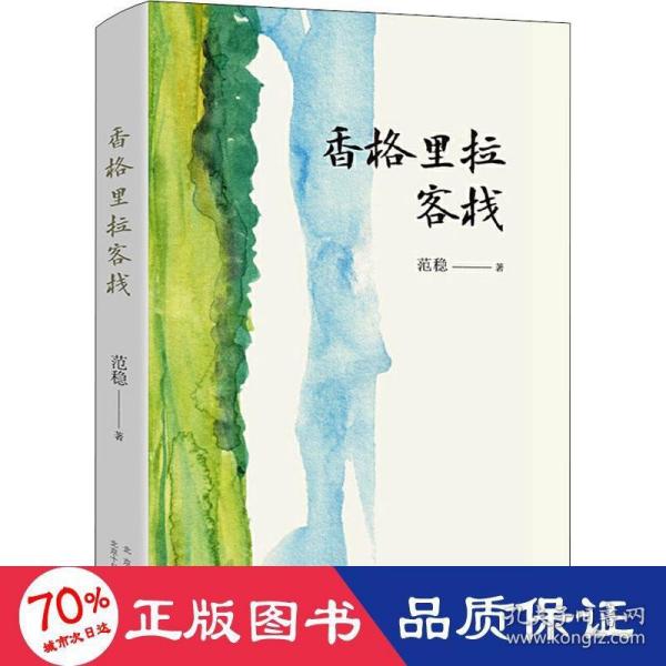 香格里拉客栈