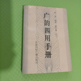 广韵四用手册