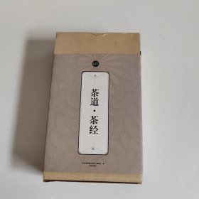 礼品装家庭必读书：茶道·茶经