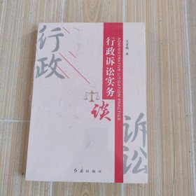 行政诉讼实务谈