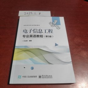 电子信息工程专业英语教程（第5版）