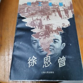 特工老板徐恩曾