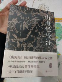 山海经校注（最终修订版）（平装简体）：神话学家袁珂亲自修订