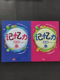 記憶力訓(xùn)練