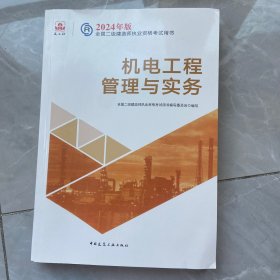 2024版一建官方教材 机电工程管理与实务