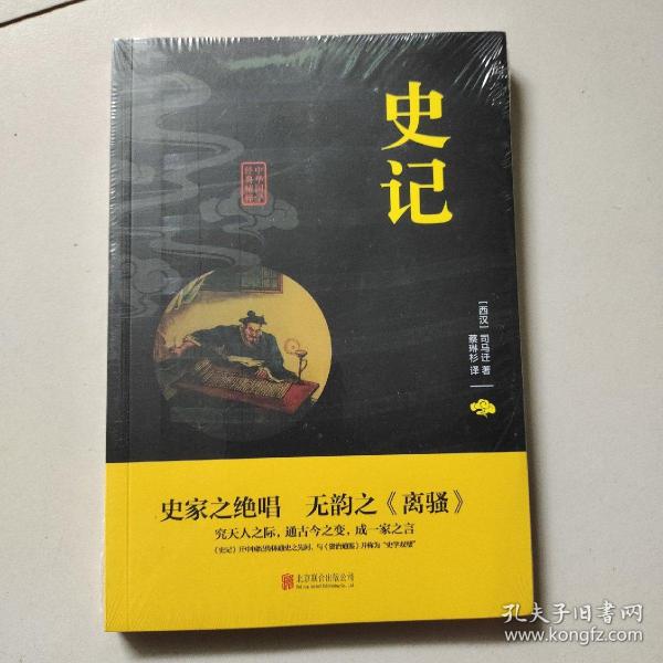 中华国学经典精粹·历史地理必读本：史记（未开封）