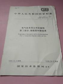 中华人民共和国国家标准 电气技术用文件的编制 第3部分:接线图和接线表