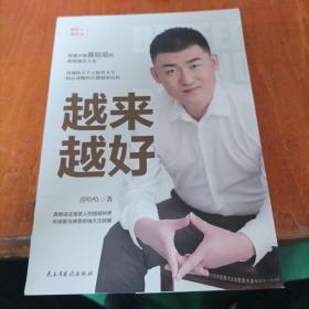 越来越好： 一个千万粉丝快手主播的创业传奇人生，一本情感与处世经验的指导书