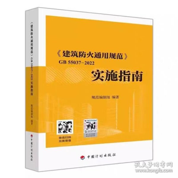 现货 建筑防火通用规范 GB 55037-2022 实施指南