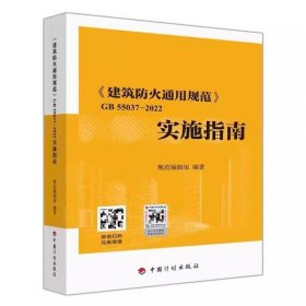 现货 建筑防火通用规范 GB 55037-2022 实施指南