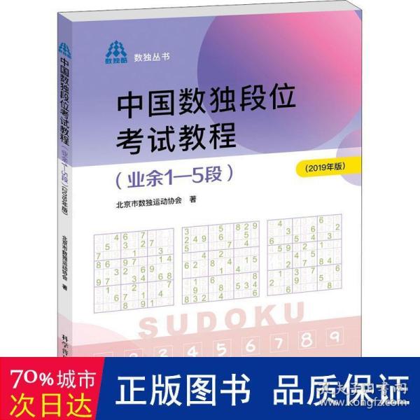 中国数独段位考试教程（业余1—5段2019年版）