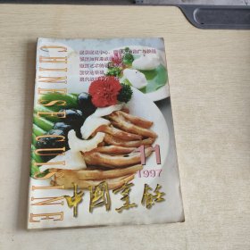 中国烹饪 1997 11