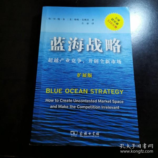 蓝海战略（扩展版）：超越产业竞争，开创全新市场