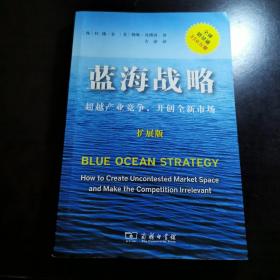 蓝海战略（扩展版）：超越产业竞争，开创全新市场