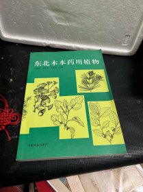 东北木本药用植物