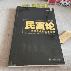 签名 民富论：创造企业的基本规律(修订版)（品低 瑕疵看图）