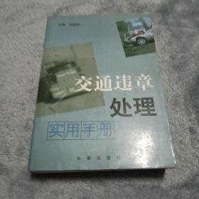 交通违章处理实用手册