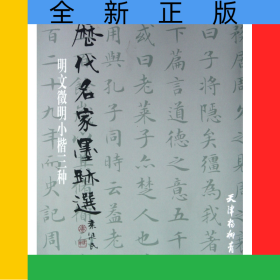 明文征明小楷三種/歷代名家墨跡選