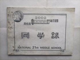 国立第二十中同学录1942-1946