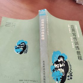 应用写作训练教程