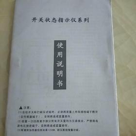 开关状态指示仪系列使用说明书