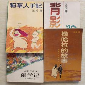 《撒哈拉的故事》《背影》《稻草人手记》《闹学记》共4本  三毛作品