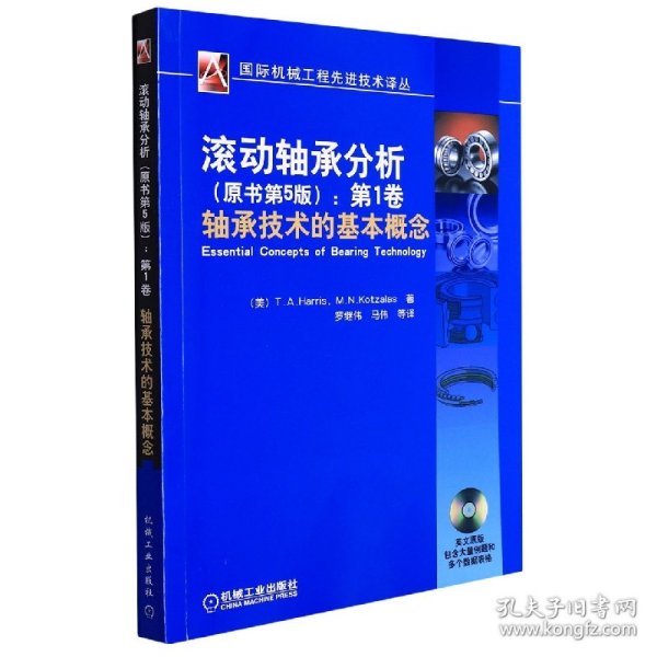 国际机械工程先进技术译丛·滚动轴承分析（原书第5版）：第1卷轴承技术的基本概念