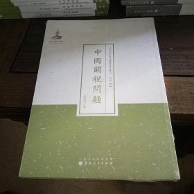 近代名家散佚学术著作丛刊·经济：中国关税问题