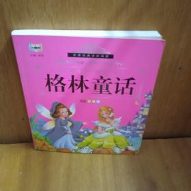 格林童话（美绘珍藏版）/陪伴孩子成长的经典丛书