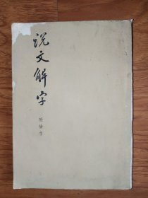 说文解字