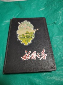 50年代日记本《祖国之春》未使用，收藏品，品好。