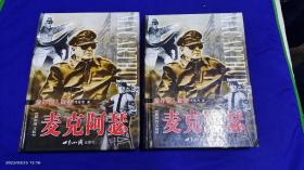 麦克阿瑟画传   上下    精装    最新图文版   500幅历史照片    16开     2004年1版1印