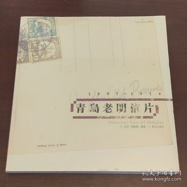 青岛老明信片：1897~1914