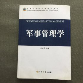 军事管理学