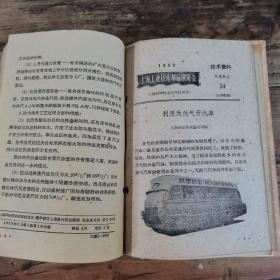 技术革新资料（1959年上海市工业技术革命展览会资料，合订本）