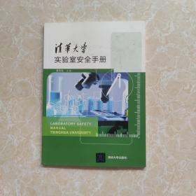 清华大学实验室安全手册