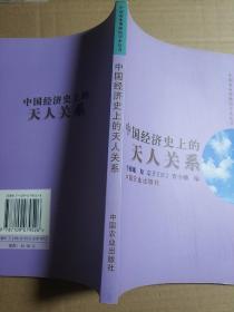 中国经济史上的天人关系——中国农业博物馆学术丛书