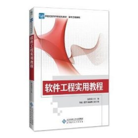 软件工程实用教程 9787303228119 任传成 北京师范大学出版社
