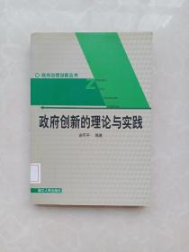 政府创新的理论与实践