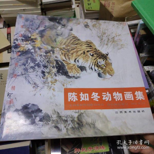 陈如冬动物画集(签名本)