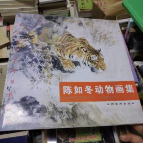 陈如冬动物画集(签名本)